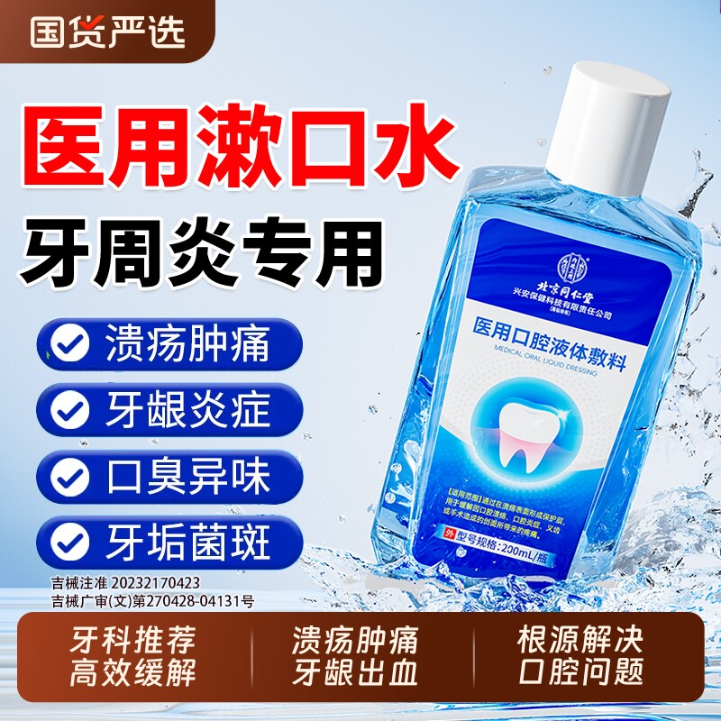 同仁堂医用漱口水|超4000次加购图片