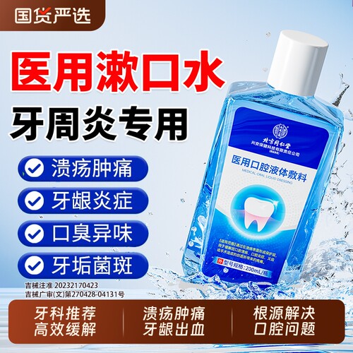 同仁堂医用漱口水|超4000次加购