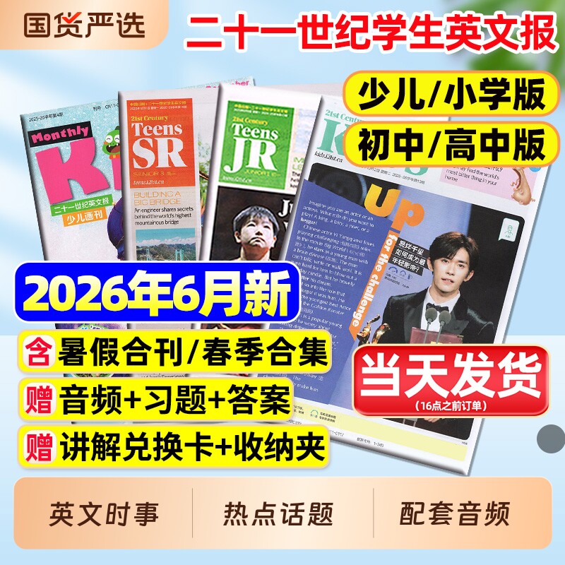 21世纪英文报小学版/初中版/高中版2026年6月现货/暑假合刊/春季合集二十一世纪学生英语周报纸初一初二初三高一高二高三期刊杂志