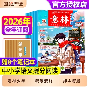 意林少年版2026年第1-3期【全年/半年订阅】2025年2024/2023/2022年全年珍藏过刊官方旗舰店合订本初中小学生作文素材15/18周年期