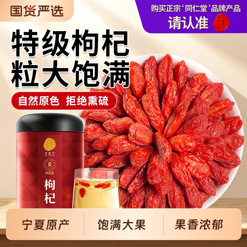 同仁堂品牌 北京同仁堂枸杞宁夏特级正品黄芪当归党参红枣茶原浆
