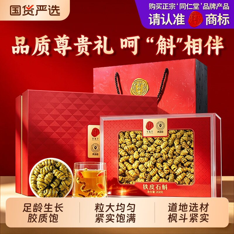 同仁堂品牌北京同仁堂铁皮石斛礼盒枫斗滋补营养送长辈父母礼品