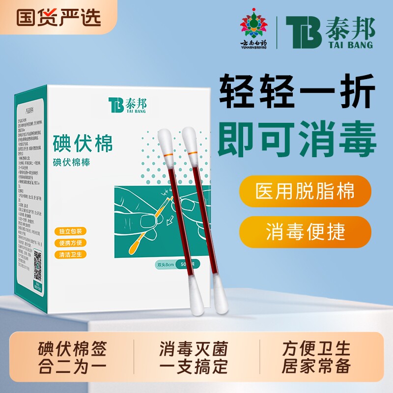 云南白药碘伏消毒棉签图片