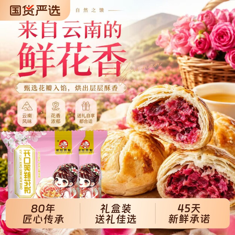 现烤手工纯玫瑰鲜花饼云南特产开口笑鲜花饼节日送礼传统特色小吃