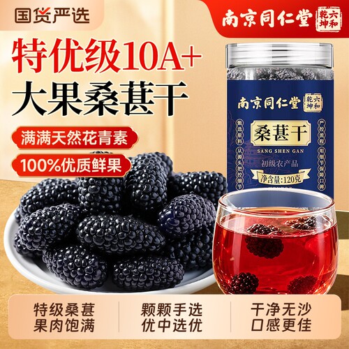 桑葚干黑桑椹特级官方旗舰店新疆中药材枸杞新鲜泡酒旗舰店花青素
