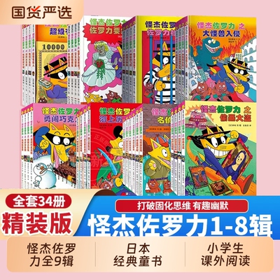 新书！怪杰佐罗力全套注音版系列全9辑一二三四五六辑桥梁书小学生课外阅读侦探类书籍儿童漫画故事书一年级绘本5-6岁历险记经典