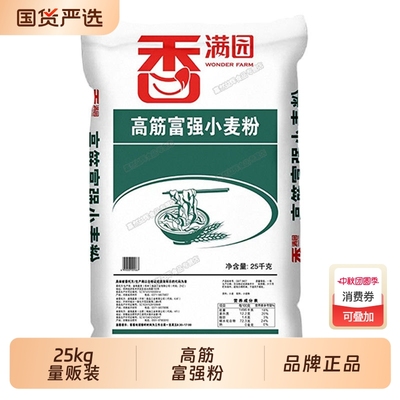 香满园高筋富强粉25kg家用面粉包子饺子专用小麦粉商用高筋粉