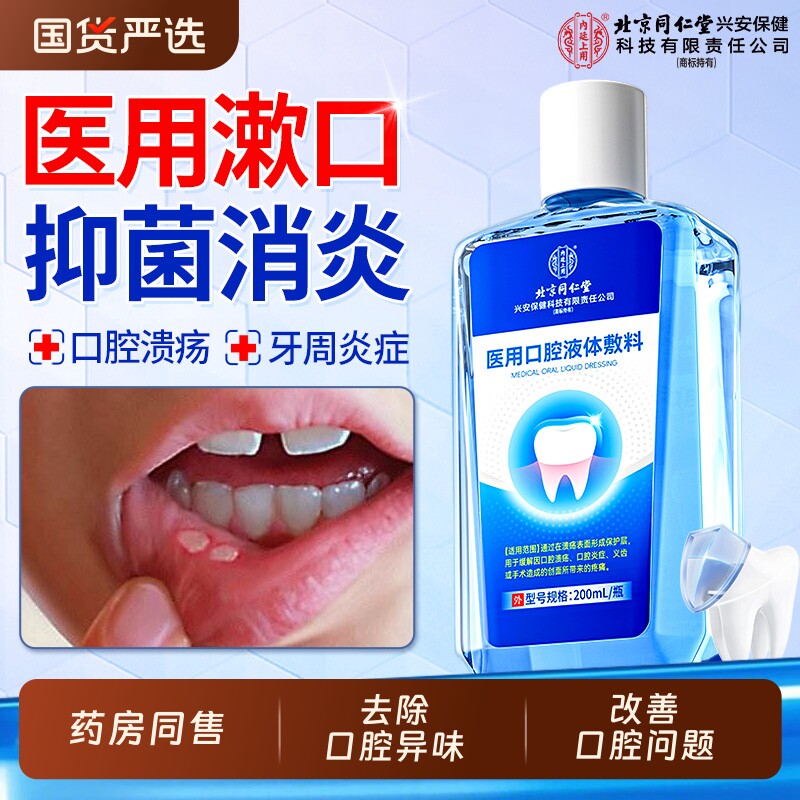 北京同仁堂医用漱口水口腔溃疡消炎除口臭牙龈肿牙周炎含漱液牙齿