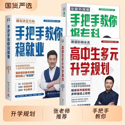 张老师雪峰推荐高中生多元升学规划+手把手教你稳就业+手把手教你报专科名师教你填报高考志愿峰阅教研团队升学就业必不走弯路看读