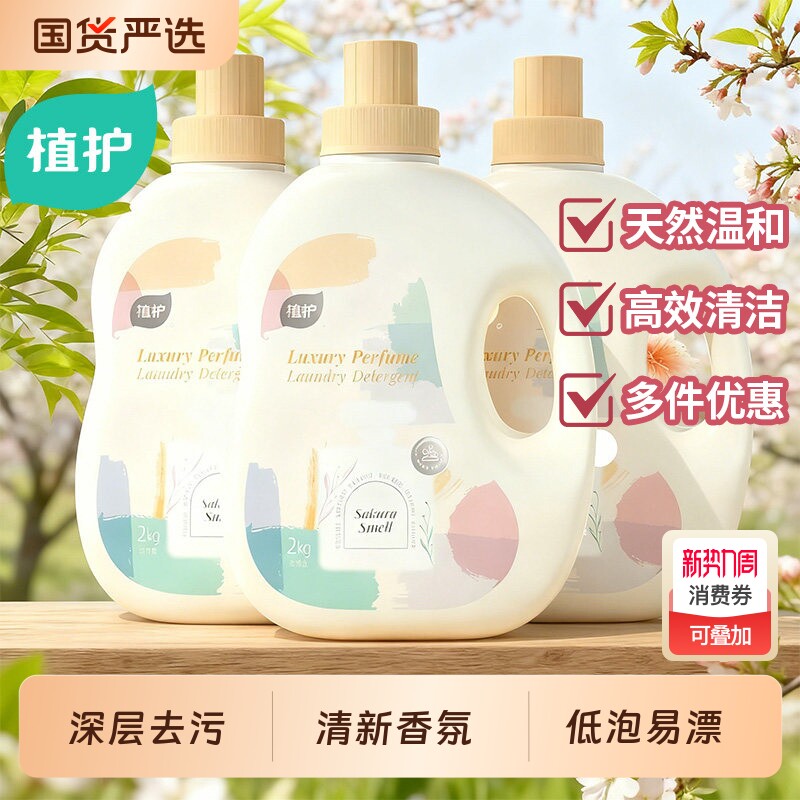 【初夏樱花】植护洗衣液整箱批家用香味持久留香实惠装官方旗舰店