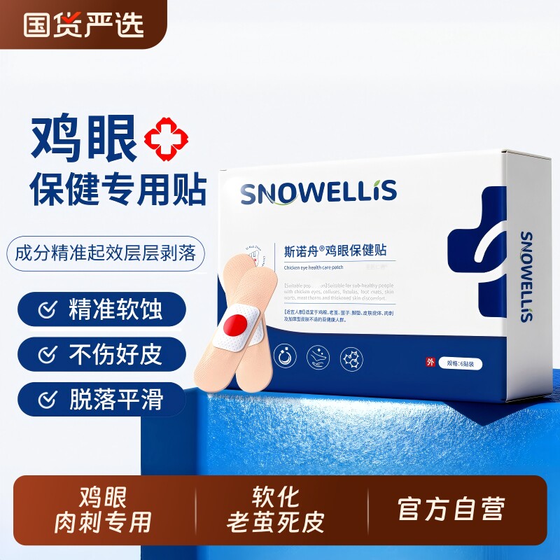 鸡眼贴鸡贴眼膏脚去死皮老茧软化硬角质茧子肉刺鸡眼根旗舰店