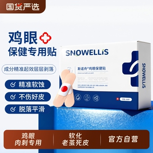 鸡眼贴鸡贴眼膏脚去死皮老茧软化硬角质茧子肉刺鸡眼根旗舰店