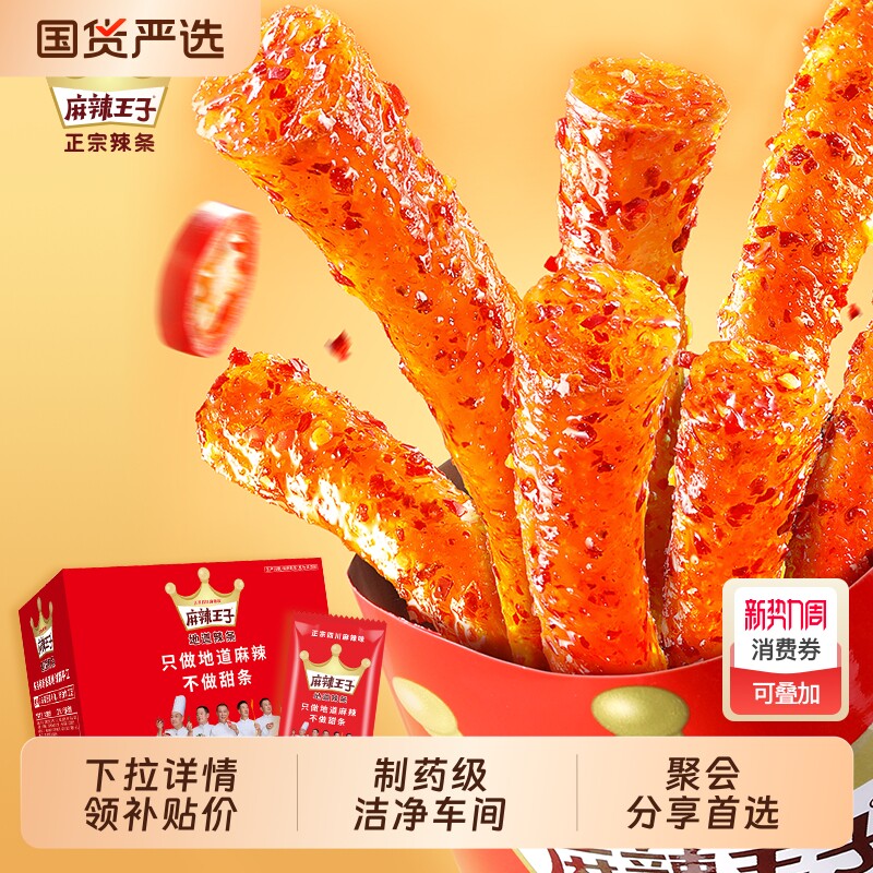 麻辣王子辣条礼盒麻辣零食小吃小零食麻辣条550g/盒解馋辣味追剧