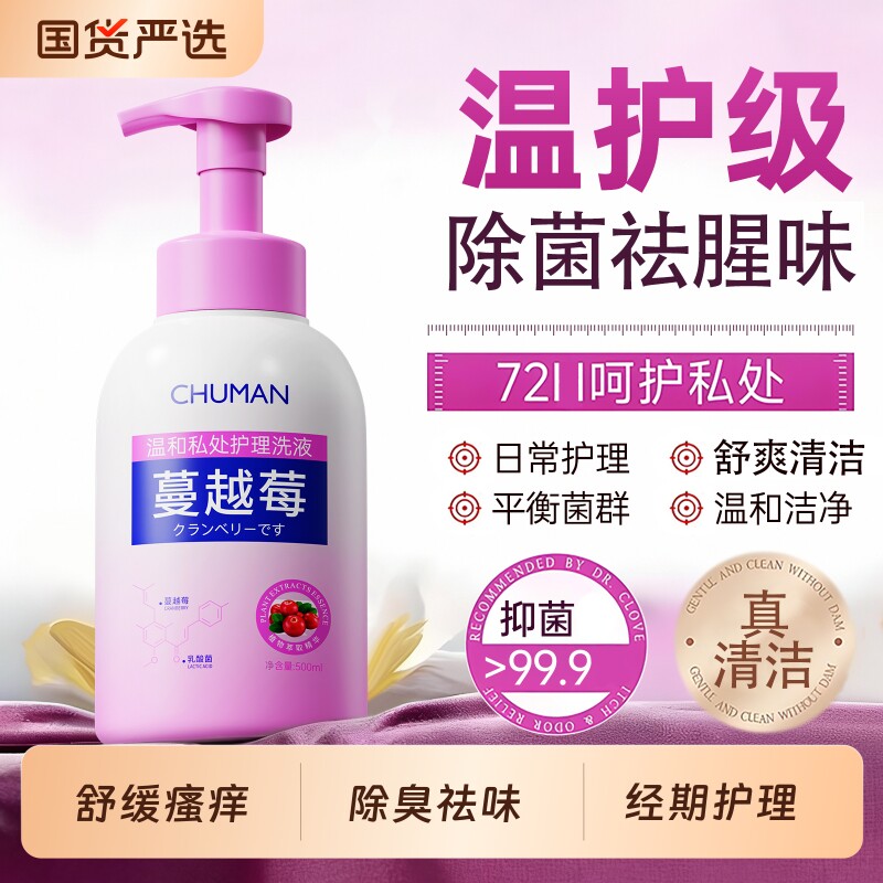 蔓越莓私处洗护液祛菌祛痒去腥味男女日常私密护理弱酸清洗液