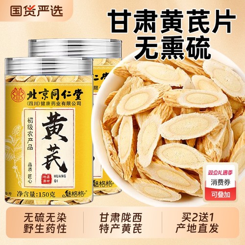 北京同仁堂野生无硫熏黄芪片中药材气血官方旗舰店正品魅格格bw