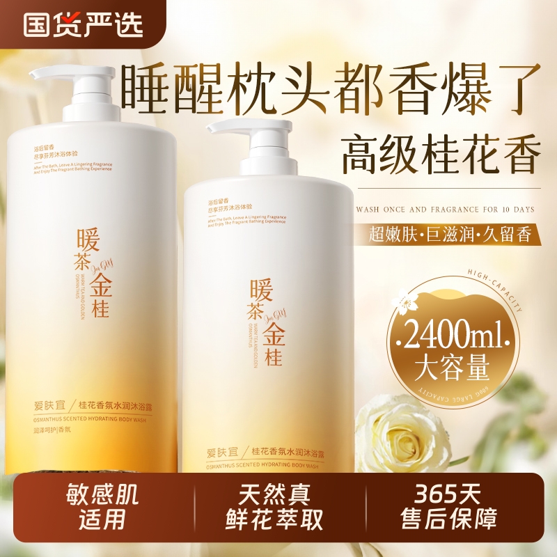 桂花香持久留香沐浴露|121人收藏