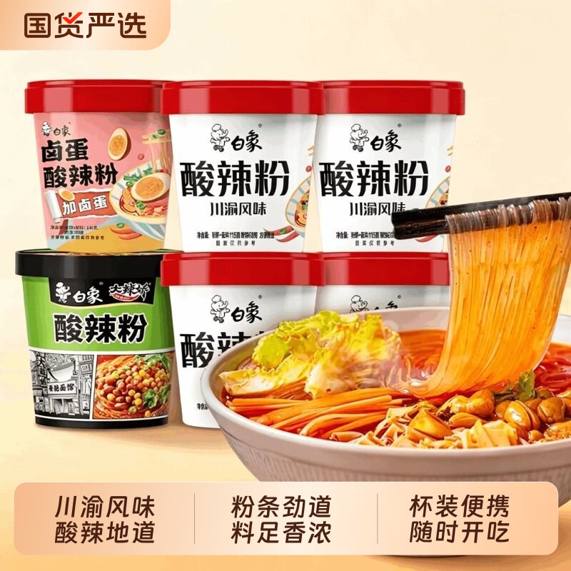 白象酸辣粉粉丝方便面泡面桶装正宗重庆粉丝官方速食食品宿舍夜宵