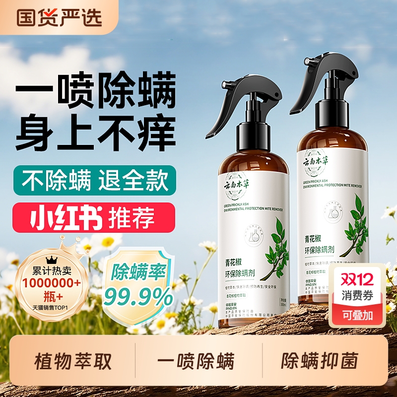 【螨虫克星】强效去除螨虫喷雾剂