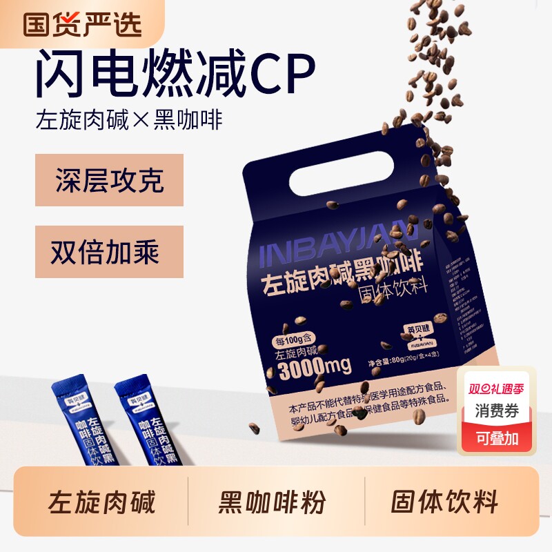 英贝健固体黑咖啡左旋肉碱饮料速溶咖啡粉0脂0糖品牌
