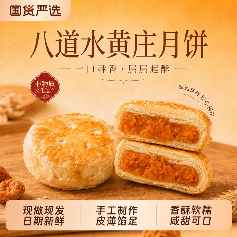 八道水黄庄月饼中秋正宗手工制作咸蛋黄酥老式传统酥皮点心零食糕