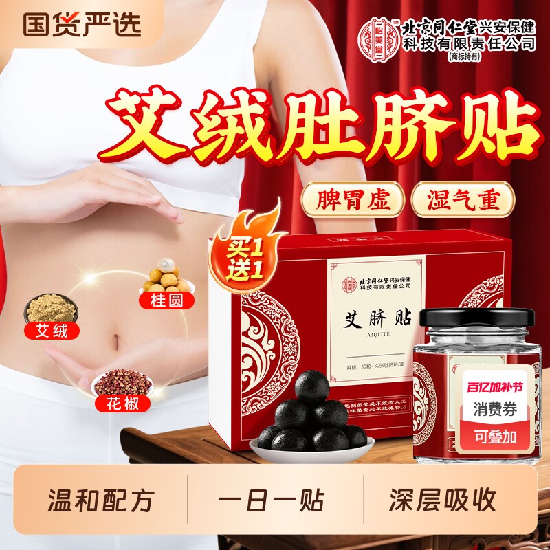 北京同仁堂怡美堂艾草肚脐贴祛寒湿肚子艾灸贴调理正品旗舰店