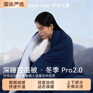 朵亚之星冬季 冬天加厚保暖 球深睡被PRO2可机洗被子冬被芯2025新款