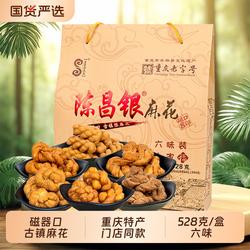 重庆特产陈昌银磁器口陈麻花礼盒装528g零食小吃伴手礼老字号送礼