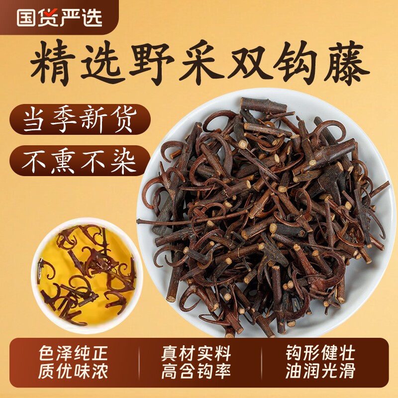 正宗野生钩藤中药材精选双钩藤勾藤根茶倒挂刺鹰爪风钩钩藤片沟草
