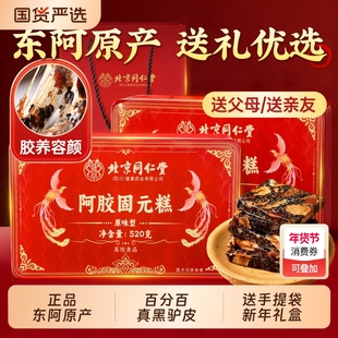 北京同仁堂阿胶糕礼盒送妈妈长辈补气补血官方旗舰店正品送礼新年