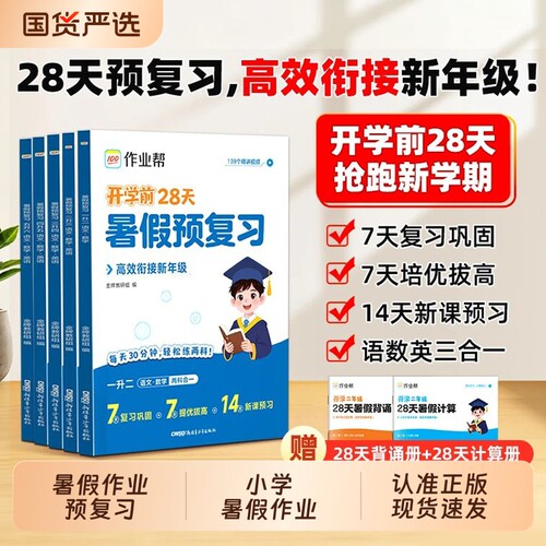 2026作业帮小学暑假作业预复习暑假衔接一升二升三升四升五升六语文数学英语衔接一本通28天专项训练练习册预习cj课堂计算应用题