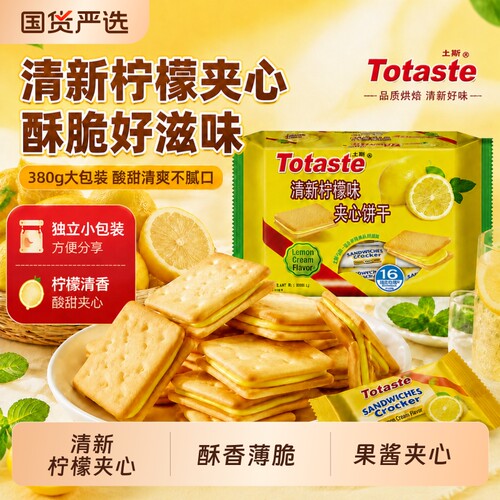 Totaste土斯清新柠檬夹心饼干早餐儿童孕妇休闲零食伴手送礼380g