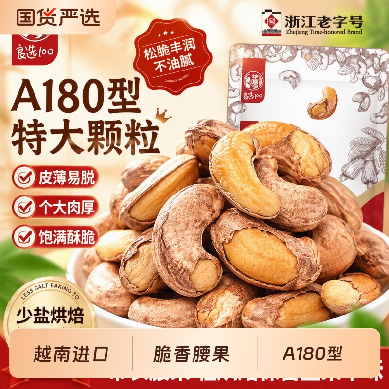 华味亨带衣/原味腰果250g休闲零食紫衣腰果紫皮新货果仁干果国货