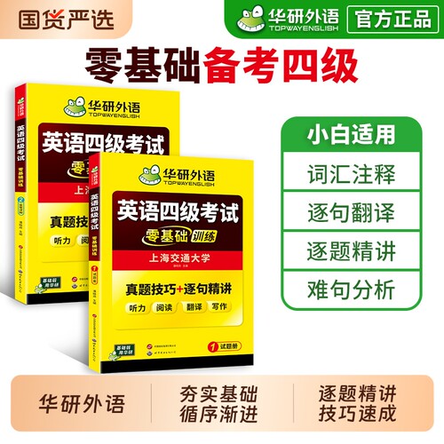 华研外语英语四级零基础训练