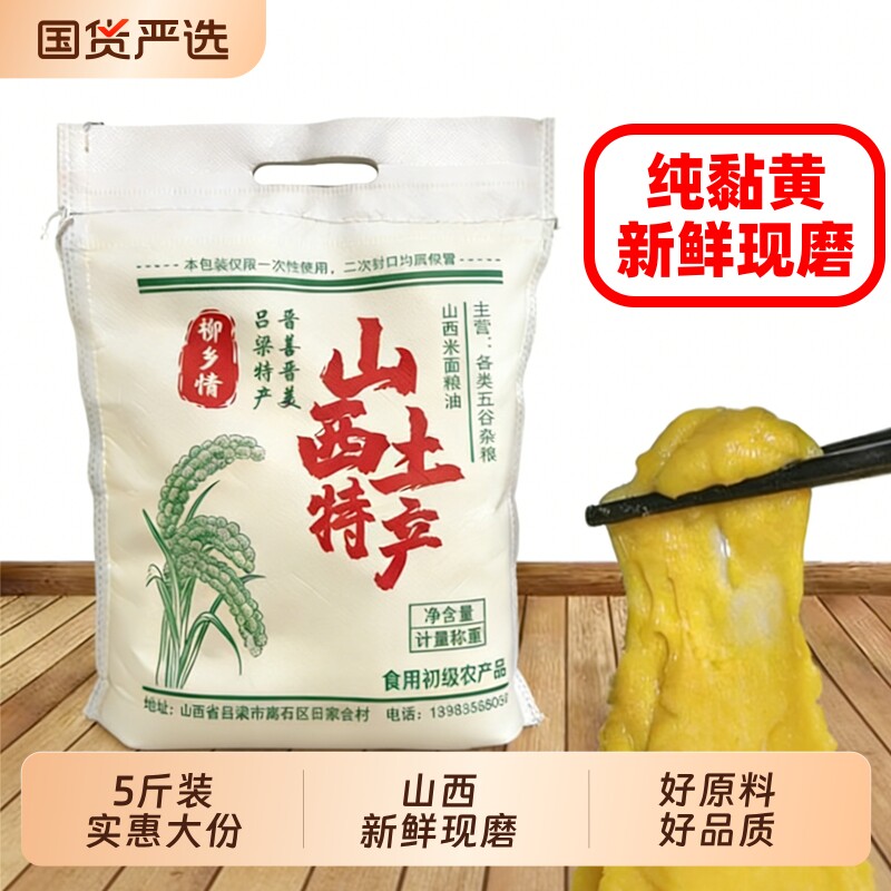 山西新磨软大黄米面粉粘豆包年糕山西特产油炸糕黍子黄米面5斤