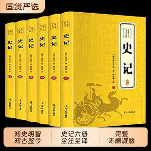 全套6册史记全册正版书籍中国通史青少年版历史类文言文白话文小学生必读24史初中高中生版推资治通鉴大全原著全本读史阅读译文