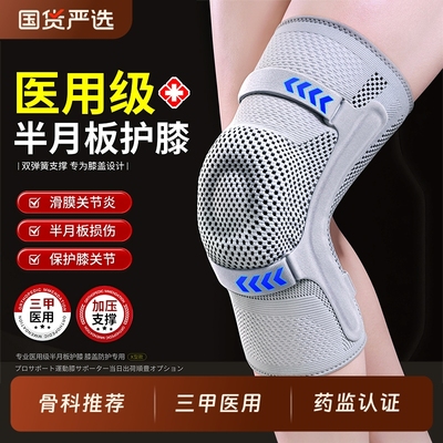 【三甲医用】半月板膝盖损伤护膝