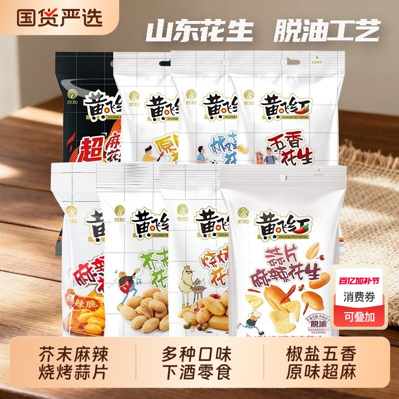 黄飞红蒜片麻辣花生芥末五香椒盐黄飞鸿脱油小鱼花生米下酒菜零食