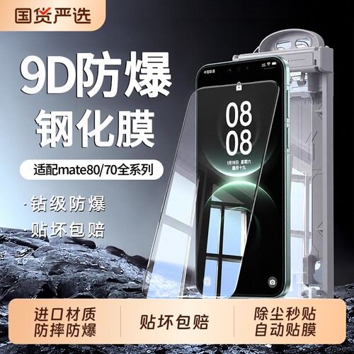 适用华为mate80/70Pro钢化膜