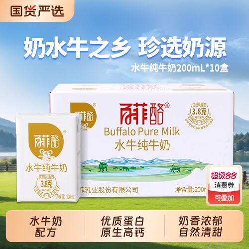 百菲酪水牛纯牛奶200ml*10盒整箱水牛奶配方儿童学生高钙营养牛奶