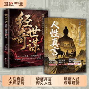 抖音爆款人性真言读懂少踩深坑不追合幻想只戳破的真相少走弯路少踩坑C成年人的生存智慧谋略手册正版认知规矩情商