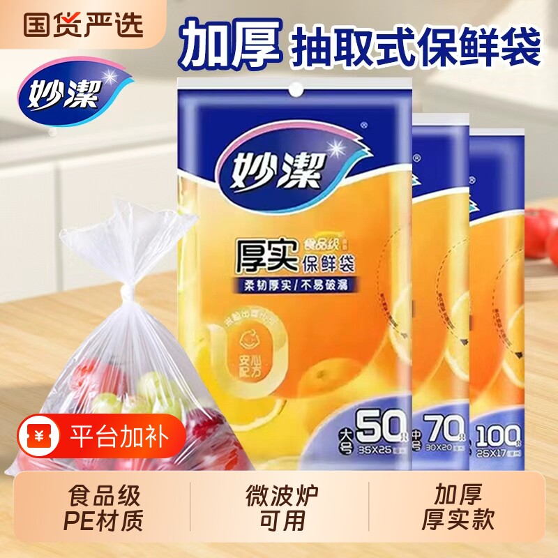 妙洁保鲜袋抽取式家用经济装加厚增厚PE食品袋一次性包装