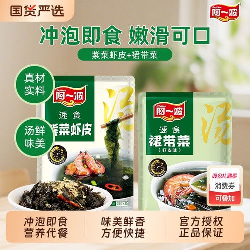 阿一波速食裙带菜汤|千人加购