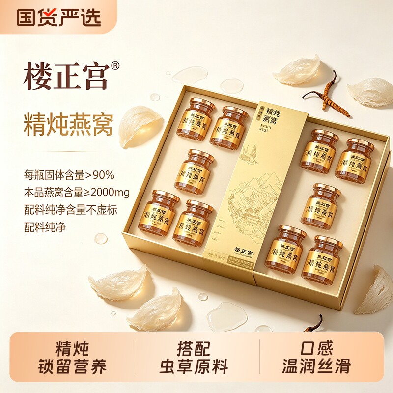 楼正宫精炖白燕窝北冬虫夏草即食燕窝温润丝滑营养礼盒过节送礼