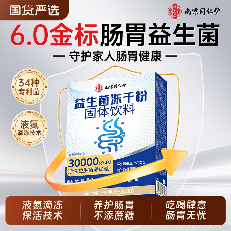同仁堂益生菌冻干粉大人女性调理肠胃成人肠道便秘官方旗舰店正品