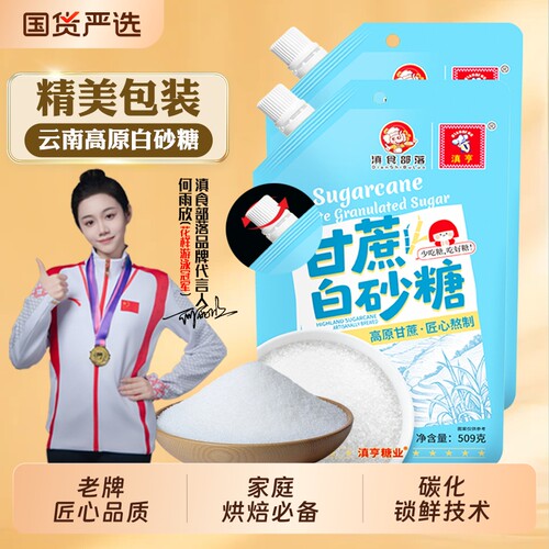 云南白砂糖家用509g袋装白糖咖啡调味商用甘蔗食用糖烘焙精制小袋