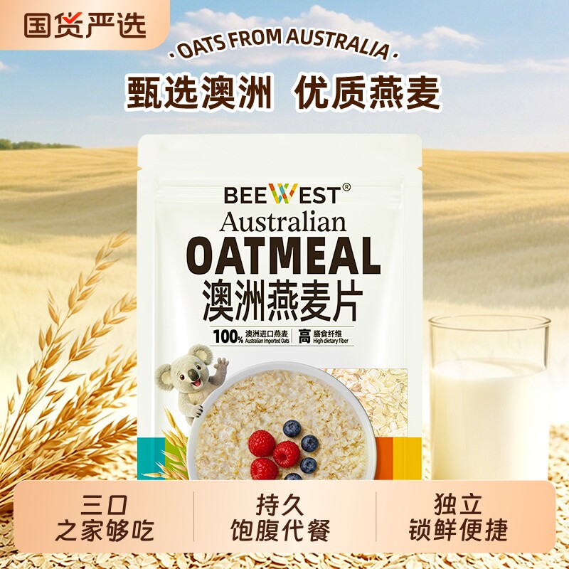BEEWEST纯燕麦0添加澳洲进口燕麦片正品高纤冲饮代餐低卡控糖原味