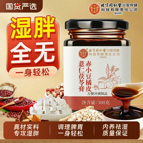 赤小豆薏仁茯苓膏【销量NO.I】