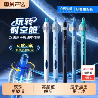 点石制笔玩转时空舱中性笔学生用双珠0.5子弹头速干高颜值大容量按动旋转解压学生考试刷题笔DS-0201顺滑