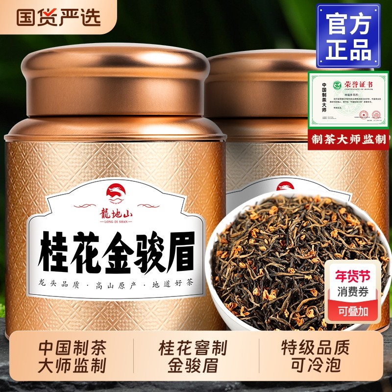龙地山2025新茶桂花金骏眉红茶特级养正宗胃茶叶自己喝冷泡茶罐装,茶,金骏眉,淘宝优惠券,粉丝福利购,淘宝优惠卷