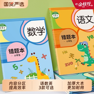 错题本小学生专用一年级二年级三四五六年级集数学纠错本语文改错本英语笔记本本子加厚整理神器记录本拼音